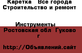 Каретка - Все города Строительство и ремонт » Инструменты   . Ростовская обл.,Гуково г.